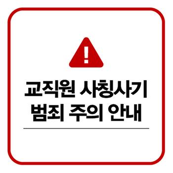 교직원 사칭 사기 범죄 주의 안내